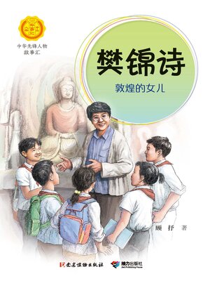 cover image of 樊锦诗·敦煌的女儿